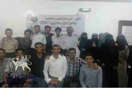ليدر سنتر يختتم برنامج تدريب المدربين بعدن