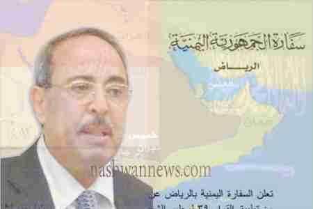 سفارة اليمن في الرياض تتهم وزير المغتربين بمحاولة الاستفادة الشخصية من معاناة المغتربين