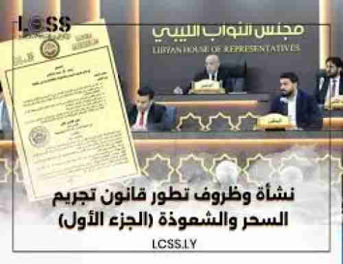 قانون السحر والشعوذة أداة السلفيين المداخلة لتصفية حسابهم مع الصوفيين في ليبيا