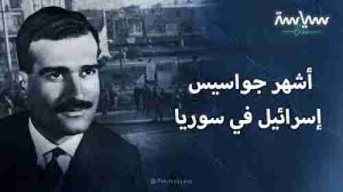 بفضل مخابرات مصر1965:سوريا تعتقل أخطر جاسوس اسرائيلي مرشح لمنصب وزير