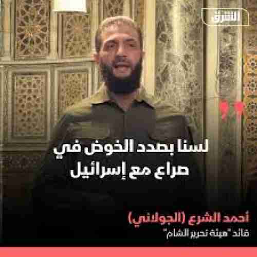 الجولاني لـ”المجلة اليهودية”: لدى سوريا وإسرائيل أعداء مشتركين