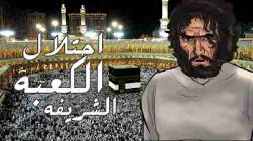 أحزان الكعبة المشرفة.. هدم وحرائق من قبل أمراء مسلمين