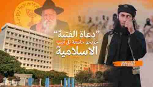 “جامعة تل أبيب الإسلامية”.. ذراع الموساد لتخريج شيوخ دين وإصدار الفتاوى