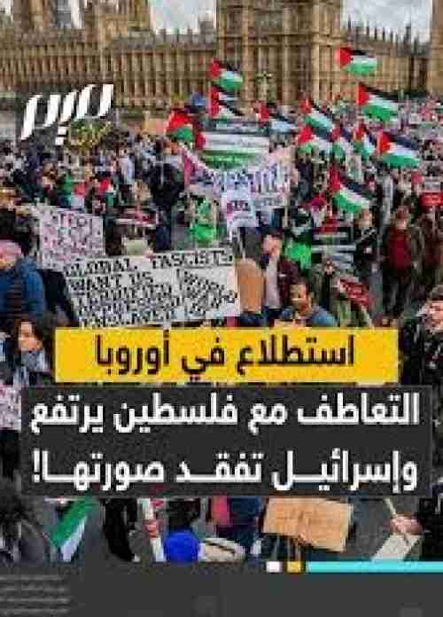 الجيل الجديد في أوروبا يكره إسرائيل بسبب جرائم الابادة في غزة