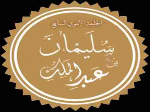 الخليفة الأموي سليمان بن عبدالملك “أحيا الصلاة بعد إماتتها” وقمع الطاغية الحجاج بن يوسف