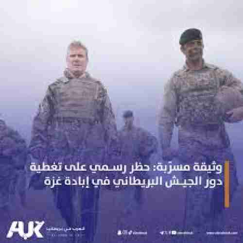 الكشف عن خطاب سري يمنع الإعلام من تناول دور الجيش البريطاني في غزة!