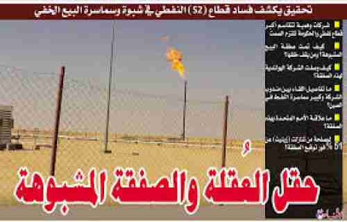 شركات العليمي وملف العقلة.. خطر يهدد اقتصاد شبوة ومستقبل عمالها
