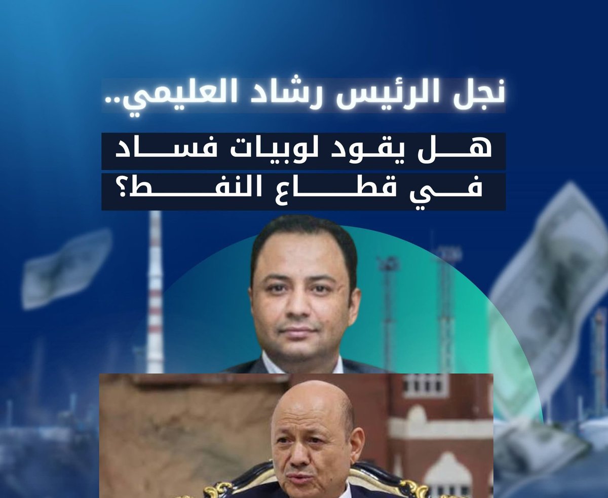 ملفات مسكوت عنها: شبكات الفساد، ومخصصات التلميع، ومزاد التعيينات في إمبراطورية العليمي