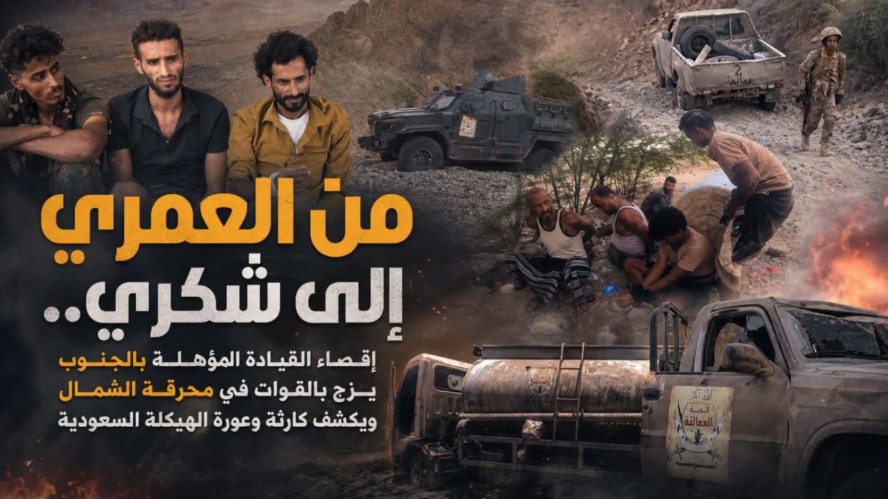 من العمري إلى شكري.. إقصاء الكفاءة يزج بالقوات الجنوبية في معارك خارج حدود الجنوب